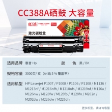 天威 388A硒鼓 適用惠普M1136硒鼓 CC388A HP P1106 P1108 M202n M1136 M126a M1216 M226dn 打印機(jī)墨盒