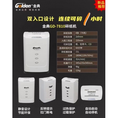 金典（GOLDEN）碎紙機 GD-7810