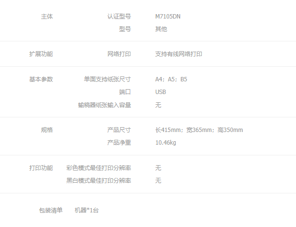 1715238627114560.png 奔圖M7105DN參數(shù).png