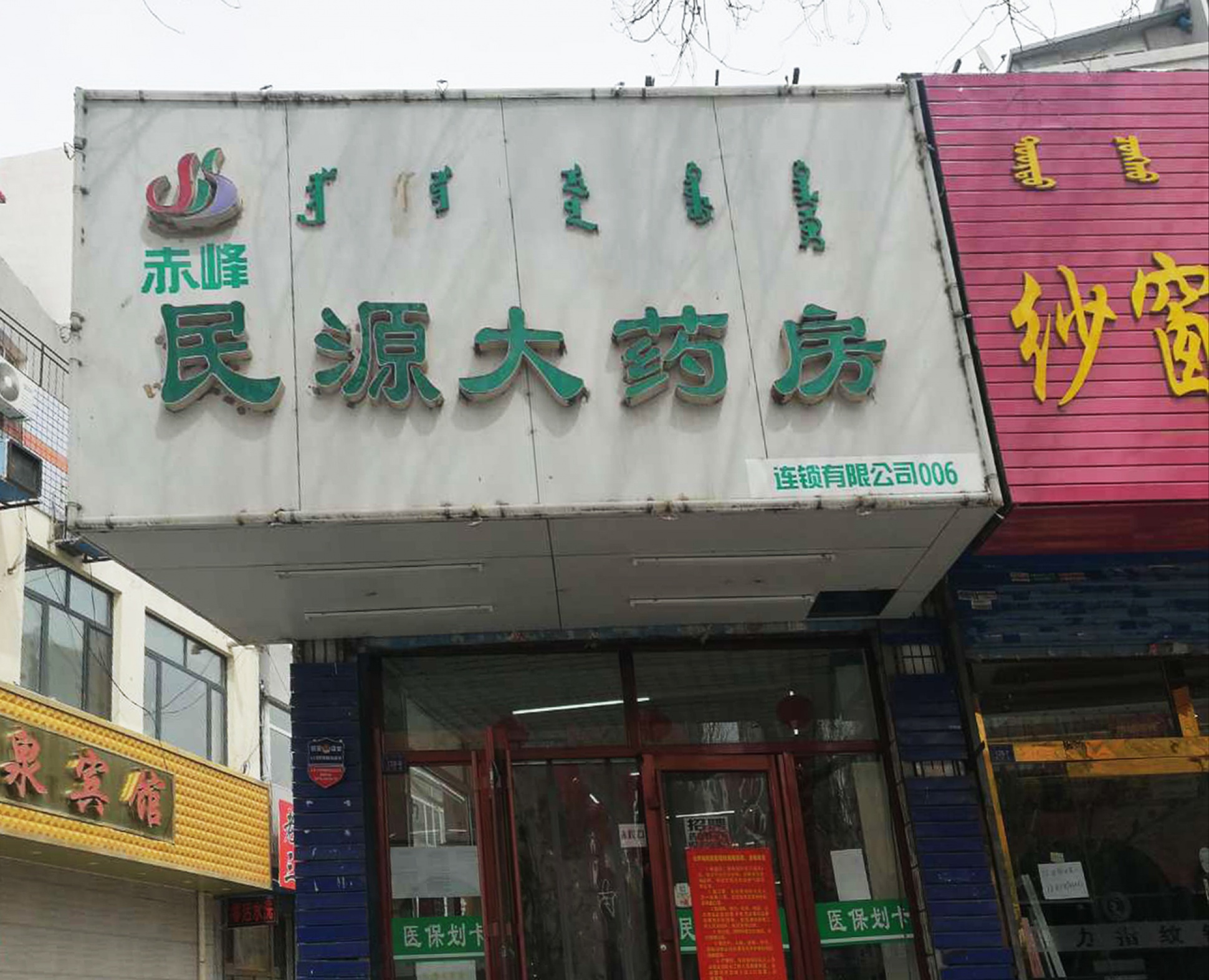 歡迎新用戶〖民源大藥房7家連鎖藥店〗接入赤峰創(chuàng)安保安服務(wù)有限公司【防入侵110聯(lián)網(wǎng)報(bào)警系統(tǒng)】