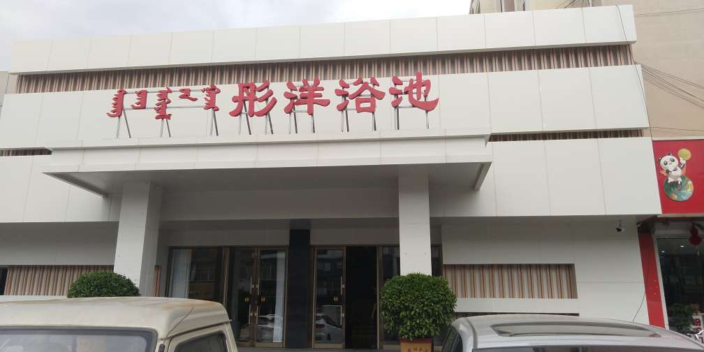 歡迎新客戶〖新城區(qū)彤洋浴池〗接入赤峰創(chuàng)安保安服務有限公司【一鍵式視頻雙向對講110聯(lián)網(wǎng)報警系統(tǒng)】