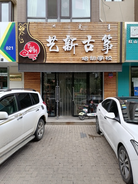 歡迎新客戶〖紅山區(qū)藝新古箏培訓學?！浇尤氤喾鍎?chuàng)安保安服務有限公司【一鍵式視頻雙向對講110聯(lián)網(wǎng)報警系統(tǒng)】