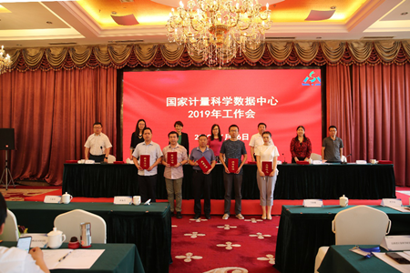 國家計(jì)量科學(xué)數(shù)據(jù)中心2019年工作會議順利召開 國家計(jì)量科學(xué)數(shù)據(jù)中心2019年工作會議順利召開